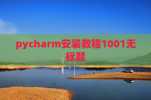 pycharm安装教程1001无标题 pycharm安装教程1001无标题